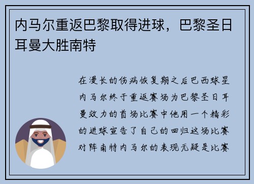 内马尔重返巴黎取得进球，巴黎圣日耳曼大胜南特