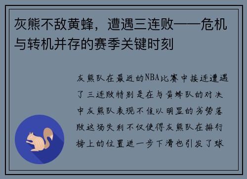 灰熊不敌黄蜂，遭遇三连败——危机与转机并存的赛季关键时刻